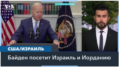 C чем президент Байден летит в Израиль? 