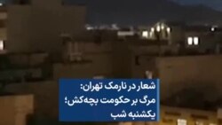 شعار در نارمک تهران: مرگ بر حکومت بچه‌کش؛ یکشنبه شب 