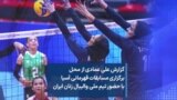 گزارش علی عمادی از محل برگزاری مسابقات قهرمانی آسیا با حضور تیم ملی والیبال زنان ایران
