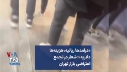 «درآمدها ریالیه، هزینه‌ها دلاریه»؛ شعار در تجمع اعتراضی بازار تهران