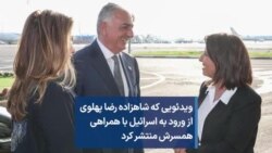 ویدئویی که شاهزاده رضا پهلوی از ورود به اسرائیل با همراهی همسرش منتشر کرد