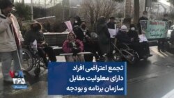 تجمع اعتراضی افراد دارای معلولیت مقابل سازمان برنامه و بودجه