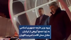 ورود وزیر خارجه جمهوری اسلامی به ژنو؛ تجمع گروهی از ایرانیان مقابل هتل او