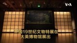 中国19世纪文物特展在大英博物馆展出