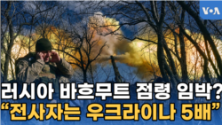 러시아 바흐무트 점령 임박?...“전사자는 우크라이나 5배”
