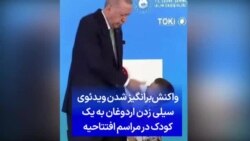 واکنش‌برانگیز شدن ویدئوی سیلی زدن اردوغان به یک کودک در مراسم افتتاحیه‌