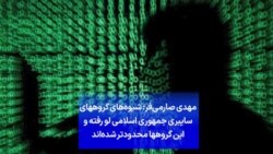 مهدی صارمی‌فر: شیوه‌های گروههای
سایبری جمهوری اسلامی لو رفته و
این گروهها محدودتر شده‌اند