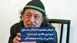 شوهر معصومه ابتکار، مسئول تیمِ ترورِ هادی خرسندی؛ بخشی از برنامه صفحه آخر