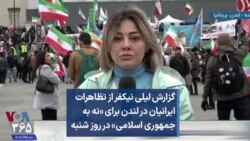 گزارش لیلی نیکفر از تظاهرات ایرانیان در لندن برای «نه به جمهوری اسلامی» در روز شنبه