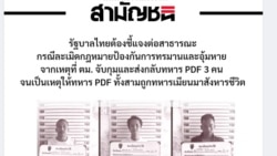မြန်မာအတိုက်အခံတွေကို ဖမ်းဆီးအပ်နှံမှု ထိုင်းအတိုက်အခံပါတီဝေဖန်
