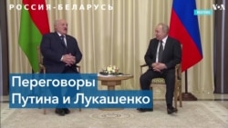 Беларусь: Лукашенко встречается с Путиным, а активисты рабочего движения получили до 15 лет колонии 