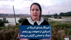 خبرنگار صدای آمریکا در اسرائیل از تحولات روز پنجم جنگ با حماس گزارش می‌دهد