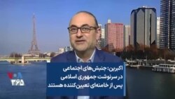 اکبرین: جنبش‌های اجتماعی در سرنوشت جمهوری اسلامی پس از خامنه‌ای تعیین‌کننده هستند