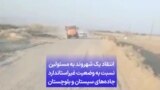 انتقاد یک شهروند به مسئولین نسبت به وضعیت غیراستاندارد جاده‌های سیستان و بلوچستان