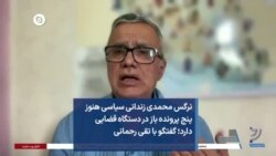 نرگس محمدی زندانی سیاسی هنوز پنج پرونده باز در دستگاه قضایی دارد؛ گفتگو با تقی رحمانی