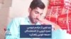 ویدئویی از مراسم عروسی حمزه نارویی، از کشته‌‌شدگان «جمعه خونین زاهدان»