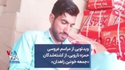 ویدئویی از مراسم عروسی حمزه نارویی، از کشته‌‌شدگان «جمعه خونین زاهدان»