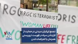 تجمع ایرانیان سیدنی در حمایت از قراردادن سپاه در فهرست تروریستی همزمان با اعتراضات لندن