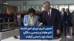 تصویر خبری؛ وزرای امور خارجه ناتو هفتاد و پنجمین سالگرد اتحاد خود را جشن گرفتند