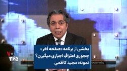 بخشی از برنامه «صفحه آخر» | چجوری اعترافِ اجباری میگیرن؟ نمونه: مجید کاظمی