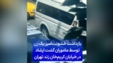 بازداشت خشونت‌آمیز یک زن توسط ماموران گشت ارشاد در خیابان کریم‌خان زند تهران