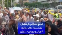 تجمع اعتراضی فرهنگیان بازنشسته، مقابل وزارت آموزش و پرورش در تهران