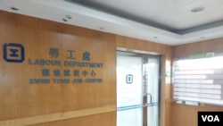 香港勞工處為雇主及勞工提供招募及找工作的平台(美國之音林淦峰 )