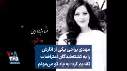 مهدی یراحی یکی از آثارش را به کشته‌شدگان اعتراضات تقدیم کرد: به یاد تو می‌مونم