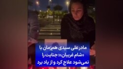 مادر علی سیدی هم‌زمان با «شام غریبان»: جنایت را نمی‌شود علاج کرد و از یاد برد