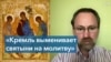 Сергей Чапнин: «Кремль выменивает святыни на молитву» 