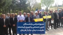 تجمع اعتراضی بازنشستگان تامین اجتماعی و کشوری کرمانشاه: معیشت، درمان، بدتر از هر زمان