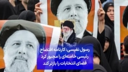 رسول نفیسی: کارنامه افتضاح رئیسی خامنه‌ای را مجبور کرد فضای انتخابات را بازتر کند