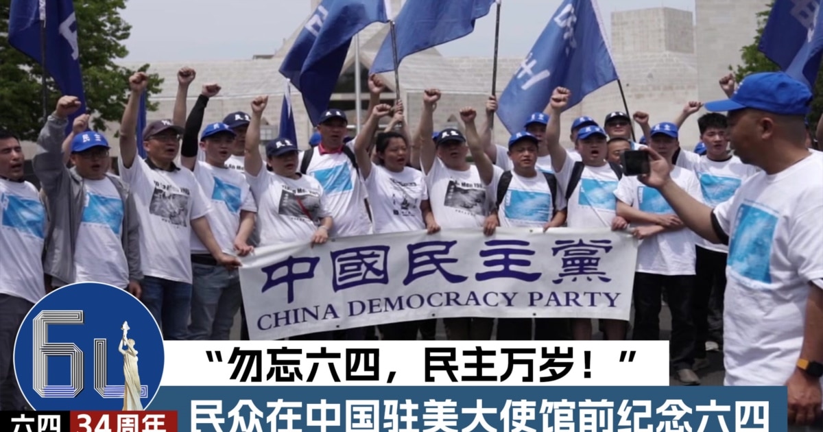 “勿忘六四，民主万岁！”民众在中国驻美大使馆前纪念六四