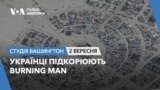 Українці підкорюють Burning Man. СТУДІЯ ВАШИНГТОН