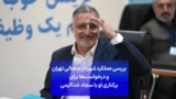 بررسی عملکرد شهردار جنجالی تهران و درخواست‌ها برای برکناری او با سجاد خداکرمی