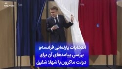 انتخابات پارلمانی فرانسه و بررسی پیامدهای آن برای دولت ماکرون با شهلا شفیق