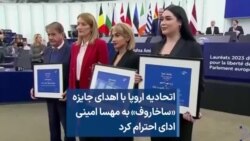 اتحادیه اروپا با اهدای جایزه «ساخاروف» به مهسا امینی ادای احترام کرد