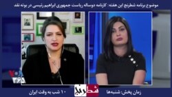 بخشی از شطرنج – فروغ کنعانی: جمهوری اسلامی یک دیکتاتوری تمامیت‌خواه با کارنامه ترور و جنایت است