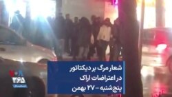 شعار مرگ بر دیکتاتور در اعتراضات اراک؛ پنج‌شنبه – ۲۷ بهمن