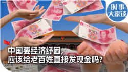 时事大家谈：中国要经济纾困，应该给老百姓直接发现金吗？