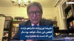 علیرضا نوری‌زاده: نتانیاهو بازنده قطعی این جنگ خواهد بود مگر این که دست به معجزه بزند