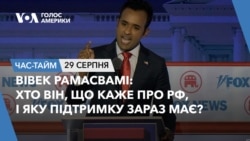 Вівек Рамасвамі: хто він, що каже про РФ, і яку підтримку зараз має? ЧАС-ТАЙМ