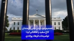 تصمیم جو بایدن حتی کارمندان کاخ سفید را غافلگیر کرد؛ توضیحات فرهاد پولادی