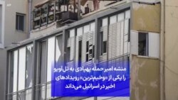 منشه امیر حمله پهپادی به تل‌آویو را یکی از «وخیم‌ترین» رویدادهای اخیر در اسرائیل می‌داند