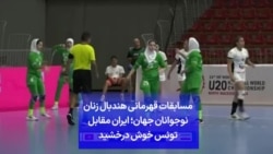 مسابقات قهرمانی هندبال زنان نوجوانان جهان؛ ایران مقابل تونس خوش درخشید
