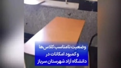 وضعیت نامناسب کلاس‌ها و کمبود امکانات در دانشگاه آزاد شهرستان سرباز
