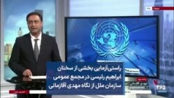 راستی‌آزمایی بخشی از سخنان ابراهیم رئیسی در مجمع عمومی سازمان ملل از نگاه مهدی آقازمانی