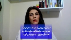 شیلان میرزایی از بازداشت در ترکیه، لغو پرونده پناهندگی خانواده‌اش و احتمال دیپورت به ایران می‌گوید