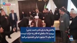 واکنش‌‌ها به رای دادن احمد جنتی؛ پیرمرد ۹۸ ساله‌ای که قادر به حرکت نیست، اما برای ۹۰ میلیون ایرانی تصمیم می‌گیرد