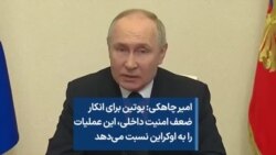 امیر چاهکی: پوتین‌ برای انکار ضعف امنیت داخلی، این عملیات را به اوکراین نسبت می‌دهد